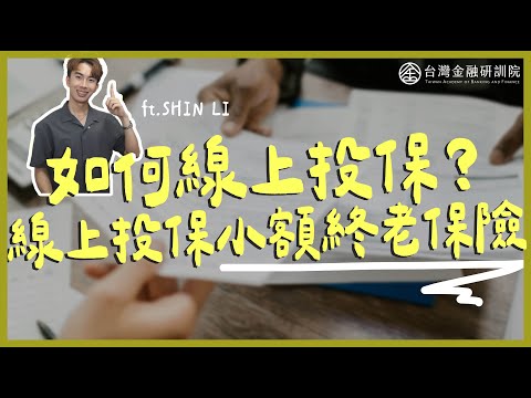 【Shin Li 教你數位金融】如何線上投保？手把手教你線上投保小額終老保險，什麼是小額終老保險？ ft.李勛 EP.1