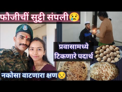 #vlog#फौजीचीं सुट्टी संपली😒😢#नकोसा वाटणारा क्षण😒#प्रवासामध्ये टिकणारे पदार्थ#viralvideo♥️#dailyvlog👍