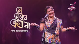 Sheje Keno Elona || IPDC আমাদের গান || Dithi Anwar