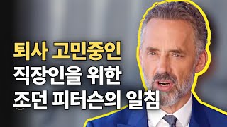 회사 때려치고 싶은 분들이 봐야하는 영상 - 조던 피터슨