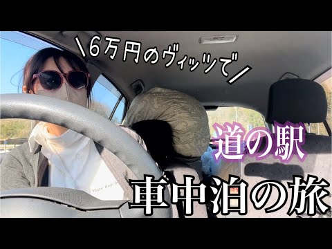 【車中泊の旅/1回15万円！ド素人AVの闇バイト…40歳の市場価値】派遣独身女 in福島県天栄村　道の駅【中級者向き】