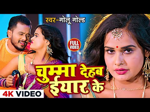 #Video | चुम्मा देहब ईयार के | #Golu gold | Chuma Dehab Yaar Ke | Bhojpuri Song 2023