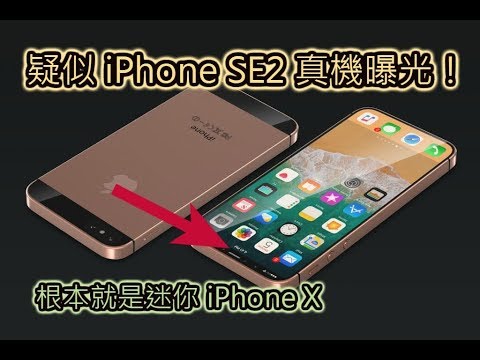 疑似 iPhone SE2 真機曝光！根本就是迷你版 iPhone X