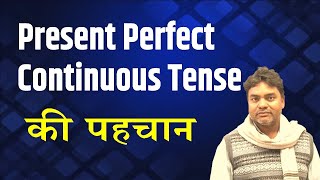 जाने  present  perfect continuous tense की  पहचान