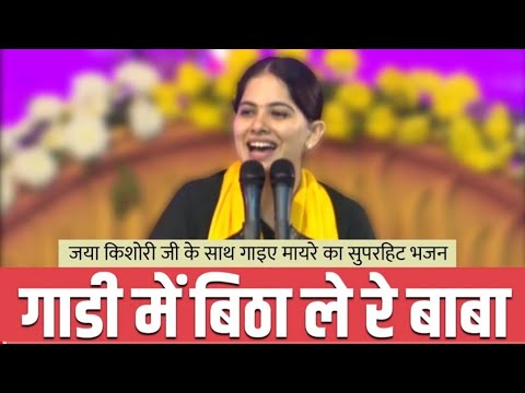 गाड़ी में बिठा दे बाबा जयाकिशोरी मधुर भजन | #jayakishori #jayakishoriji #bhajan