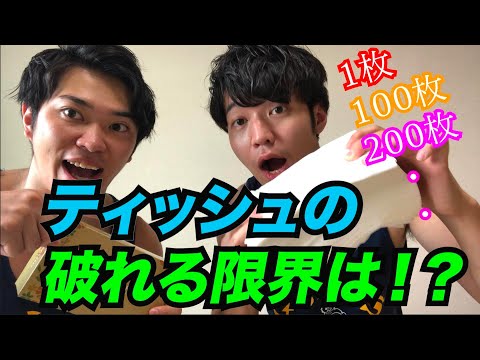 ※秘蔵映像③【衝撃】マッチョは一体ティッシュを何枚まで破れるのか！？