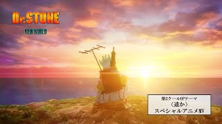 TVアニメ『Dr.STONE NEW WORLD』第2クールOP＜遥か＞スペシャルアニメMV