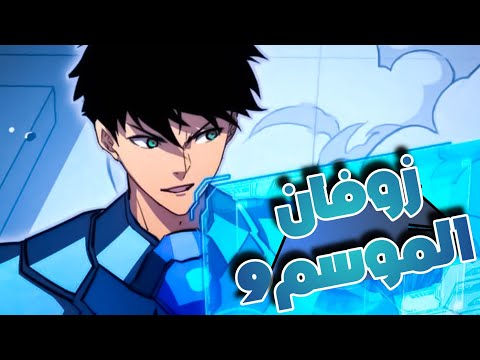 حكاية زوفان🗡حاصد القوة🌟 |الموسم 9️⃣⚡️القسم 1️⃣🌀