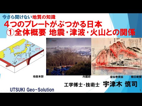 今さら聞けない地質の知識⑥　４つのプレートがぶつかる日本 ①全体概要 地震･津波･火山との関係