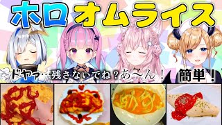 ホロメンが愛を込めて作ったオムライスまとめ【ホロライブ/切り抜き】