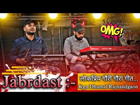 लाजवाब प्रस्तुति भीड़ ही भयंकर है 😱😰🔥 || KGN DHUMAL RJN 😍❤️ || GOURI GOURA SONG 2025 😘👍 #dhumal