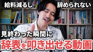 会社辞めたいのに辞められない人に今すぐ見てほしい動画