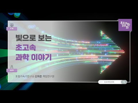 24.10.19 토요과학강연회 - 빛으로 보는 초고속 과학 이야기