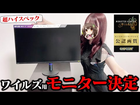 超おすすめ！モンハンワイルズはこのモニターでやる！4K160Hzの高性能モニターきた