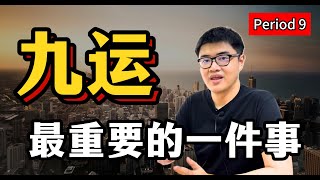 九运最重要的一件事 | 九运系列 · 风水 #九紫离火运