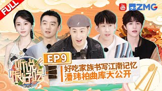 "It Sounds Incredible S4" EP9:Wilber sang a song of Michael Jackson丨听说很好吃4 FULL 20241026