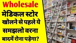 होलसेल दवाई का बिजनेस कैसे करें | How to start a wholesale medicine business | pharma wholesale |ASK