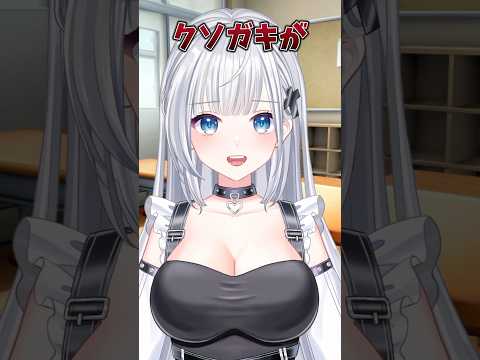 露骨に可愛くない子供 #vtuber #新人vtuber #shorts #short