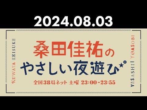 桑田佳祐のやさしい夜遊び 2024年08月03日