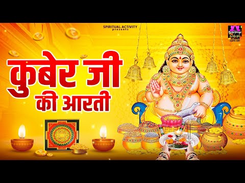 धनतेरस स्पेशल - कुबेर भगवान की आरती -  Kuber Ji Ki Aarti - Dhanteras Aarti - Dhanteras 2024