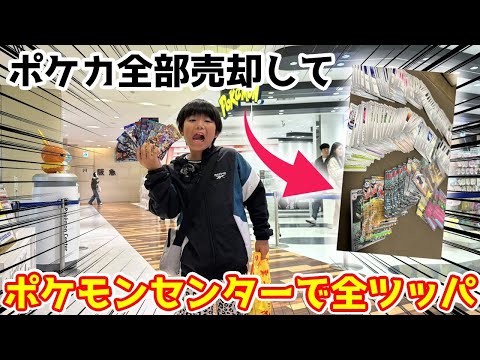 【衝動買い】ポケカ売ったお金をポケモンセンターで全部使ってみた‼【ポケカ開封】