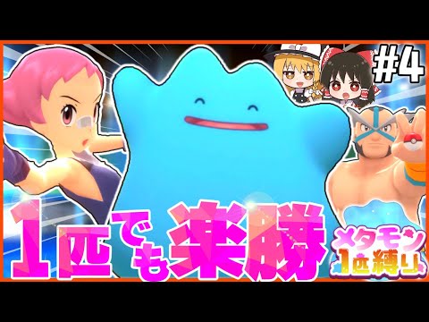 【BDSP】メタモン1匹縛りで殿堂入りを目指す旅 #4【ポケモン】【ゆっくり実況】【色違い】