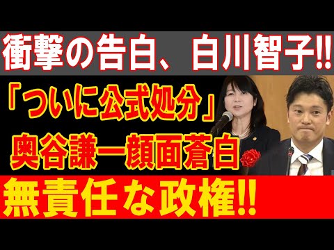 白川智子の爆弾発言！「公式処分」で奥谷謙一が蒼白、無責任政権の闇が露呈！