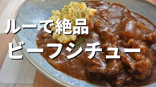 【ルーで絶品】ビーフシチューの作り方！市販のルーとコツで美味しいレシピ