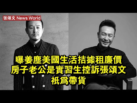 曝姜塵美國生活拮據：租廉價房子，老公是實習生，控訴张颂文只為帶貨！ #张颂文 #zhangsongwen #zhangsongwen张颂文