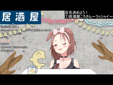 2021/07/29 沁音居酒屋全熟【#ちょこっところね】