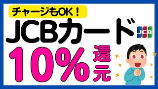 【JCBカード】10%現金還元キャンペーン！再び！WAON，nanaco，ファミペイ，JAL Pay，楽天ギフトカードもOK！