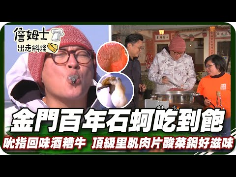 《跟著姆士出遊去》金門古寧頭百年石蚵吃到飽 吮指回味酒糟牛 頂級肉片酸菜鍋好滋味