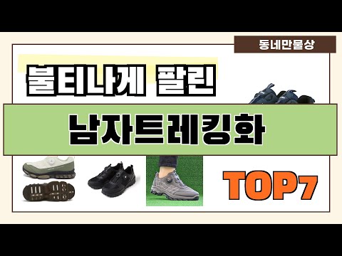 후기대박!! 남자트레킹화 추천 Best7!! (가격 비교 가성비 순위)