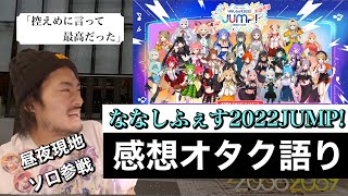 【ななしふぇすJUMP】２年ぶりの箱全体ライブ感想オタク語り！【774inc.】