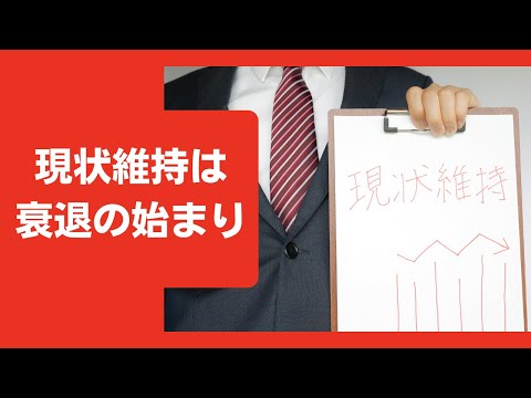 現状維持をするために動かないのは「衰退」の始まりとなる