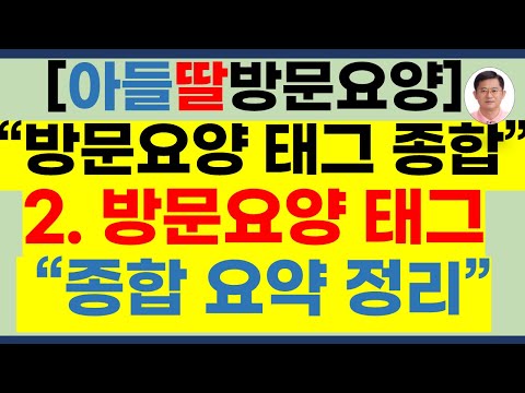 요양보호사 방문요양 태그 찍는 방법 종합[스마트장기요양,태그 찍는 방법,태그 찍는법,장기요양 앱,방문요양 앱,요양보호사태그,방문요양보호사 태그 찍는 방법,노인장기요양보험]