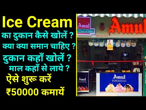 Ice Cream Shop Business plan । Ice cream ki dukan kaise khole । how to start ice Cream business ।