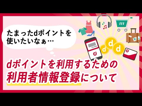 dポイントを利用するために！利用者情報の登録手順