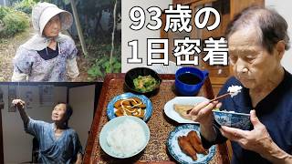 【田舎一人暮らし】93歳の一日のルーティン