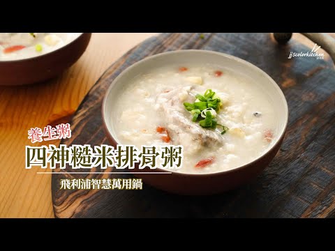 養生粥~四神糙米排骨粥【30秒】