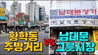 주방용품 구입시 꼭 시청해야합니다! 남대문그릇시장vs황학동주방거리