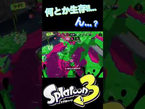 【スプラトゥーン3】生き延びても油断はできないね… #スプラトゥーン3 #shorts