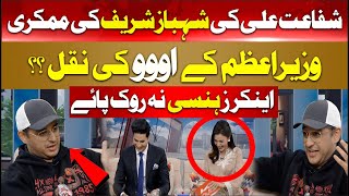 Shafaat Ali Mimics Shahbaz Sharif | Shahbaz Sharif Funny Video | Shafaat Ali Mimicry