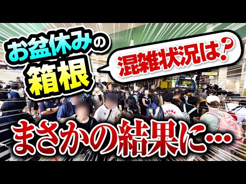 お盆休みの箱根ゴールデンコース、混雑状況は？まさかの結果に…