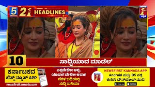 News Headlines 5 Minutes 21 Headlines | 14-01-2025 | @newsfirstkannada