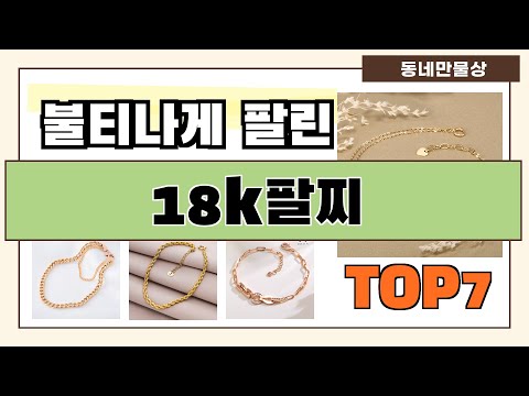 후기 좋은 상품 엄선!! 18k팔찌 추천 Best7!! (가격 비교 가성비 순위)