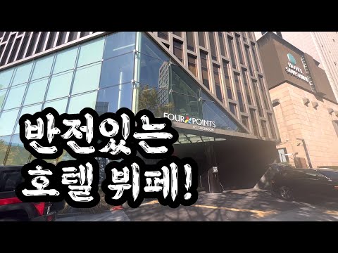 ‘아니 여긴 뭔가요?’ 결혼기념일날 평점 좋은 가성비 뷔페 후기! | 포포인츠 바이 쉐라톤 뷔페 !