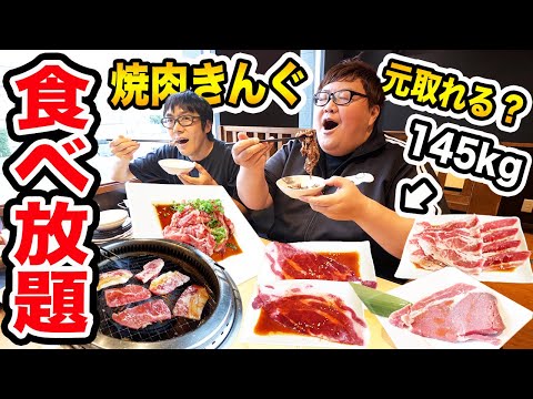 【大食い】145kgとはいじぃさんで焼肉きんぐ食べ放題爆食いしたら元を取ることが出来るのか?!