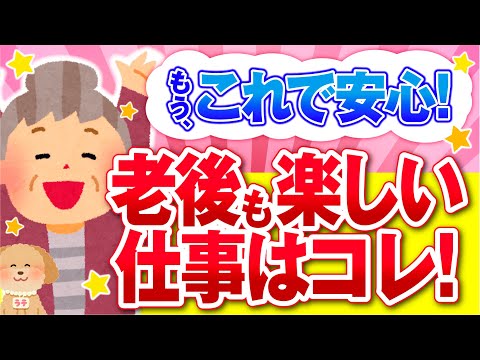 【有益】アラフォー・アラフィフさんはこれで安心！老後になっても働ける楽しい仕事を教えて！【ガルちゃん】