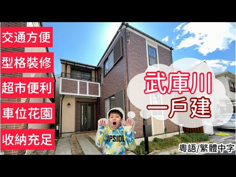 鄰近大阪府 兵庫縣的武庫川 一戶建